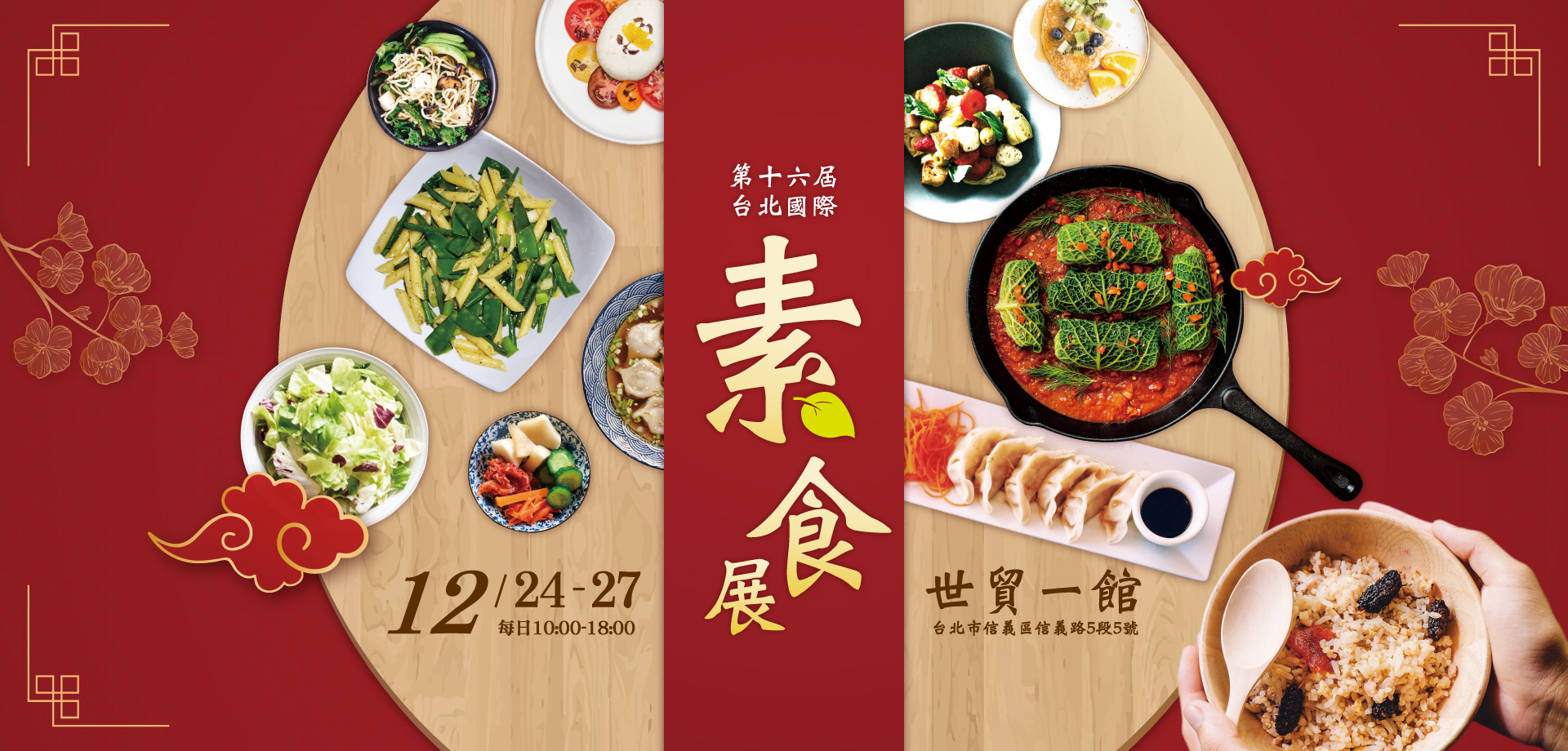 第16屆台北國際素食展