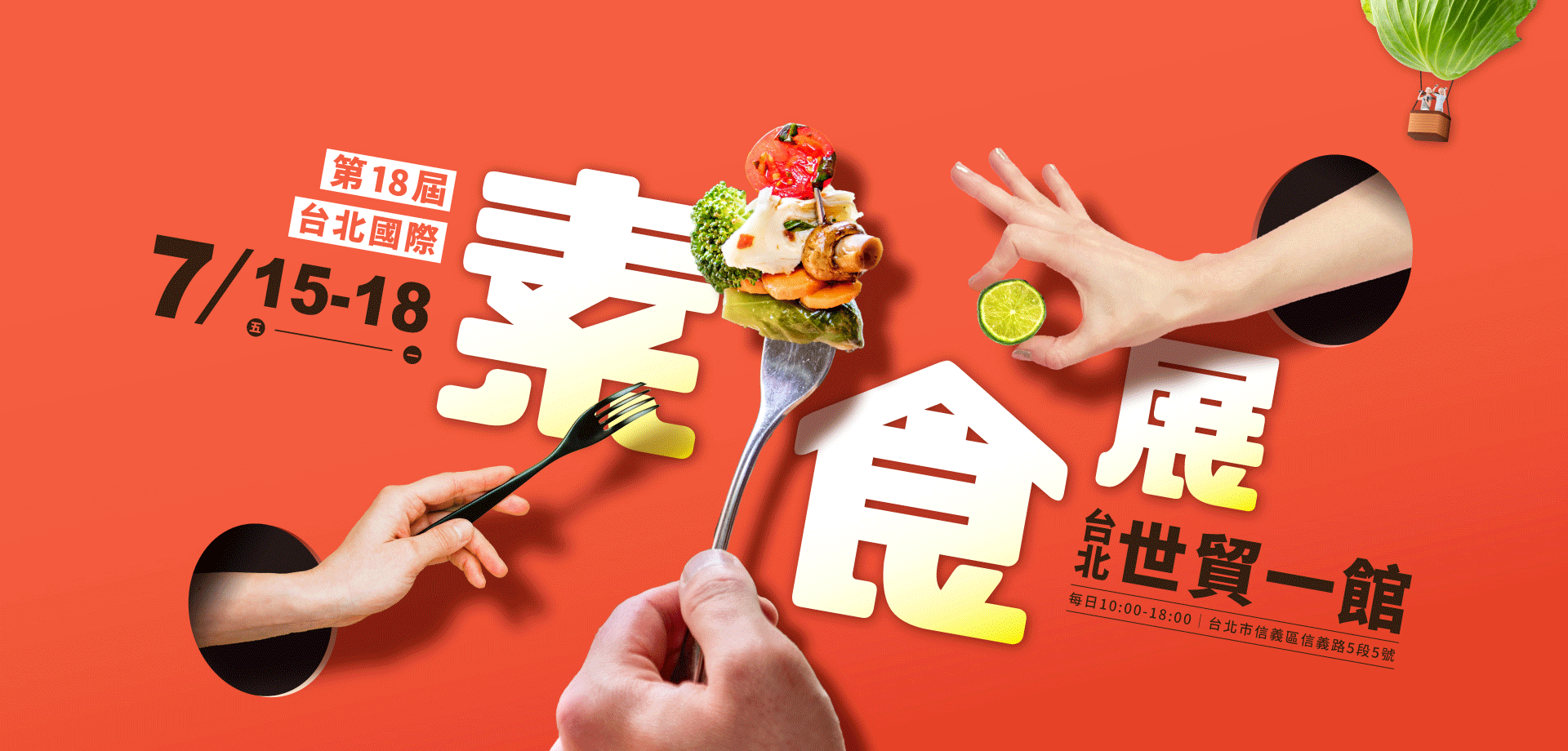第18屆台北國際素食展